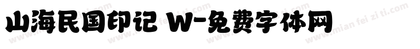 山海民国印记 W字体转换